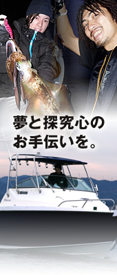 夢と探求心のお手伝いを。