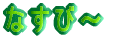 �Ȃ��с` 