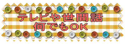 テレビや世間話 何でもOK