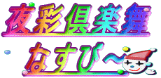 ��ʋ�y�� �Ȃ��с`
