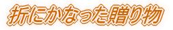 �܂ɓK�i���ȁj�������蕨 
