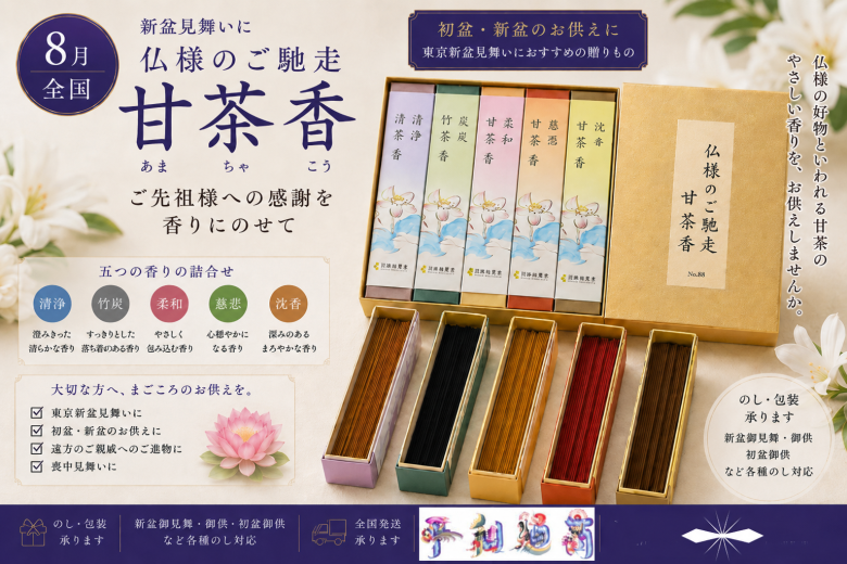 🌿【8月日本全国新盆見舞いに】仏様のご馳走「甘茶香」🌿平和通商