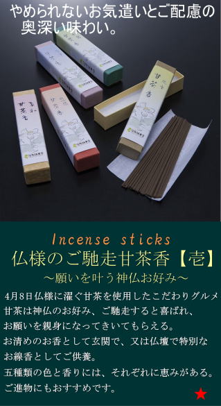 お線香ギフトおすすめ仏様のご馳走甘茶香【壱】お線香を送るお悔やみおすすめ