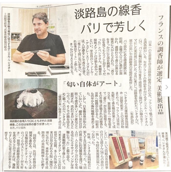 2024年10月4日神戸新聞【淡路島の線香パリで芳しく】