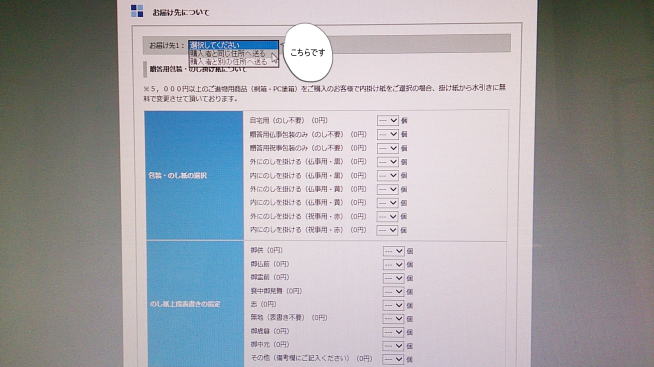 右端を押しますと選択画面が現れますのでお届け先をご指定ください。