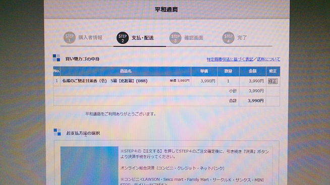 STEP2 支払・配送