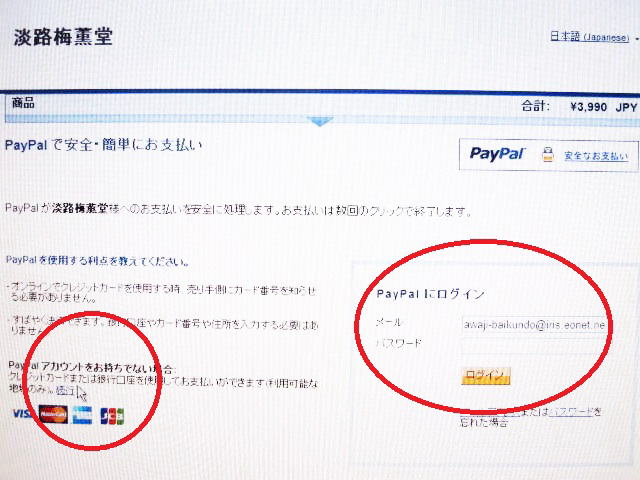 ④Ｐaypalでお支払の場合