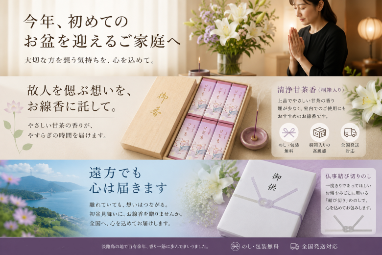 初盆・新盆のお供えに。心を届けるお線香ギフトなら淡路梅薫堂