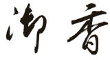 �䍁