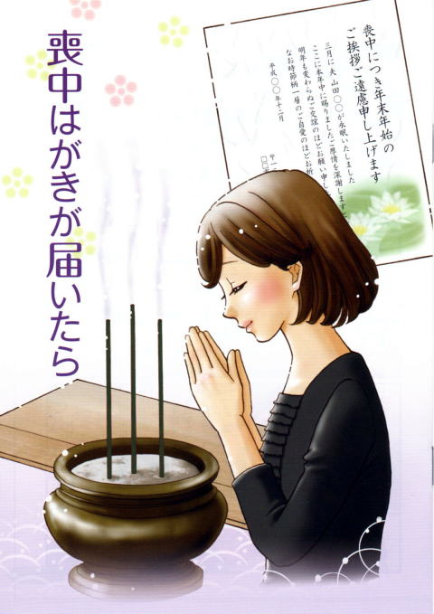 喪中はがきが届いたら