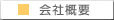 平和通商会社概要