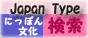 [�ɂ��ۂ񕶉������I] JapanType