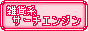 �G�݌n�@�T�[�`�G���W��