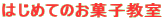 �͂��߂Ă̂��َq����
