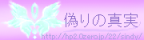 偽りの真実 : 神咲樹