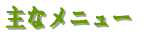 主なメニュー