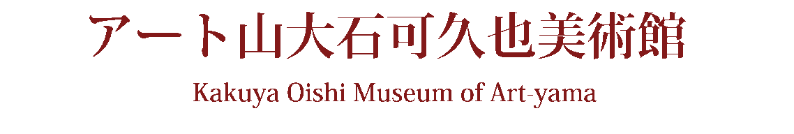 アート山大石可久也美術館 Kakuya Oishi Museum of Art-yama
