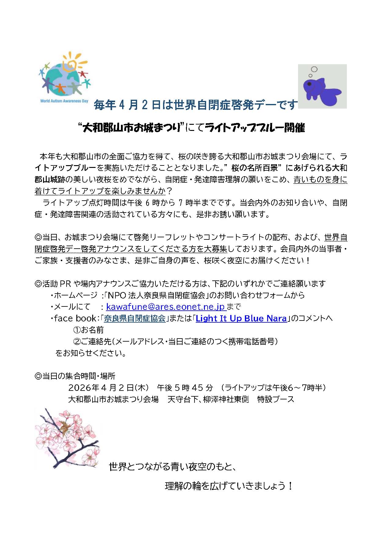 ”世界自閉症啓発デー”