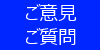 ご意見・ご質問