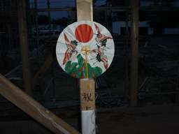 上棟式に出てきた謎のアイテム