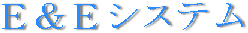 e_and_e.gif (3650 �o�C�g)