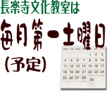 長楽寺文化教室は、毎月第一土曜日(あくまでも予定です。