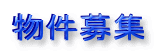 京都不動産募集物件