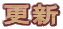 �X�V
