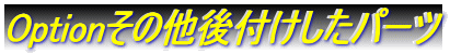 Option���̑���t�������p�[�c