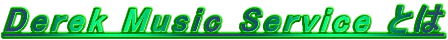 Derek Music Service �Ƃ�