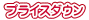 �v���C�X�_�E��