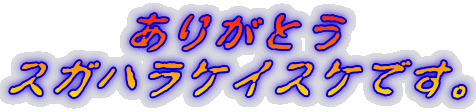���肪�Ƃ�
�X�K�n���P�C�X�P�ł��B
