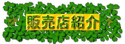 �̔��X�Љ�