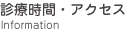 ���� ���ނ玕�� �f�Î��ԁE�A�N�Z�X