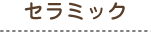 �Z���~�b�N