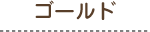 �S�[���h