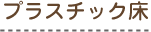 �v���X�`�b�N��