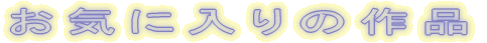 ���C�ɓ���̍�i