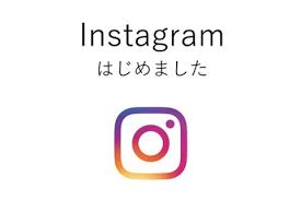 インスタグラムはじめました