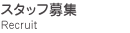 �X�^�b�t��W
