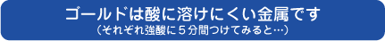 �S�[���h�͎_�ɗn���ɂ����f�ނł�