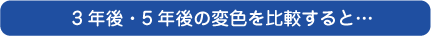 3�N��E5�N��̕ϐF���r����Ɓc