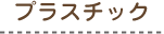 �v���X�`�b�N