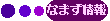 �Ȃ܂����