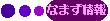 �Ȃ܂����