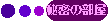 �閧�̕���