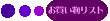 �����������X�g