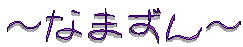 �`�Ȃ܂���`