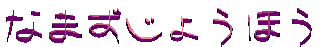 �Ȃ܂����傤�ق�