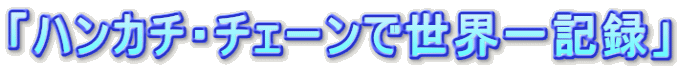 �u�n���J�`�E�`�F�[���Ő��E��L�^�v